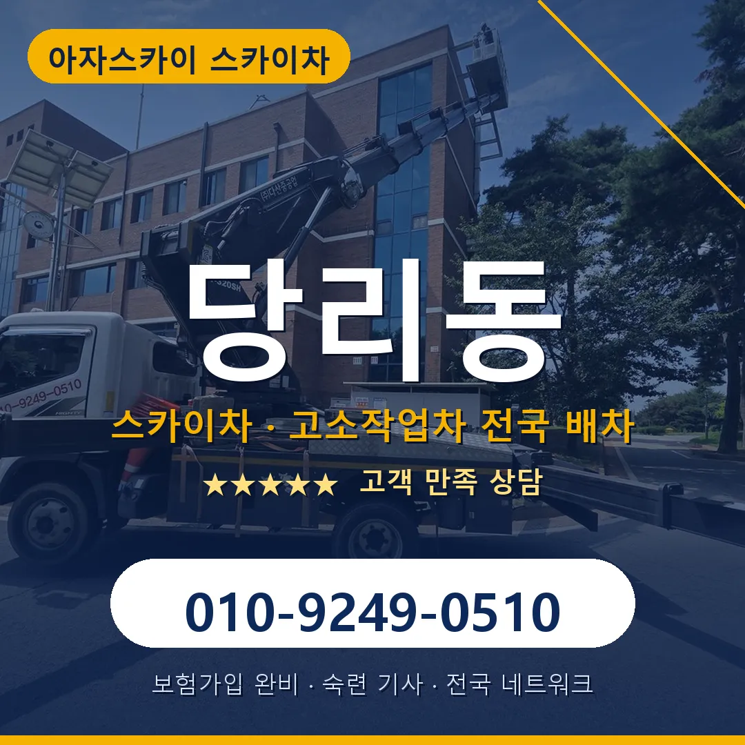 당리동 스카이차 안내 썸네일