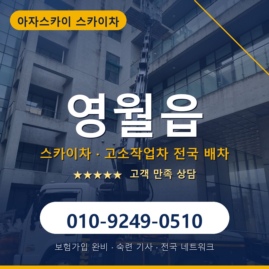 영월읍 스카이차 배차 안내 - 아자스카이 010-9249-0510