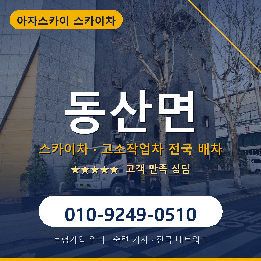 동산면 스카이차 배차 안내 - 아자스카이 010-9249-0510