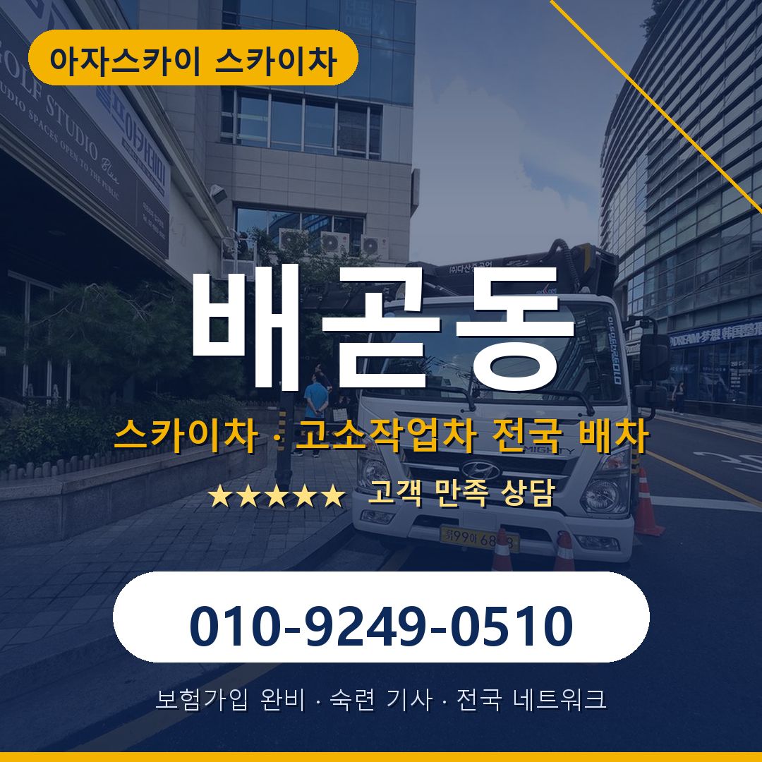 배곧동 스카이차 배차 안내 - 아자스카이 010-9249-0510