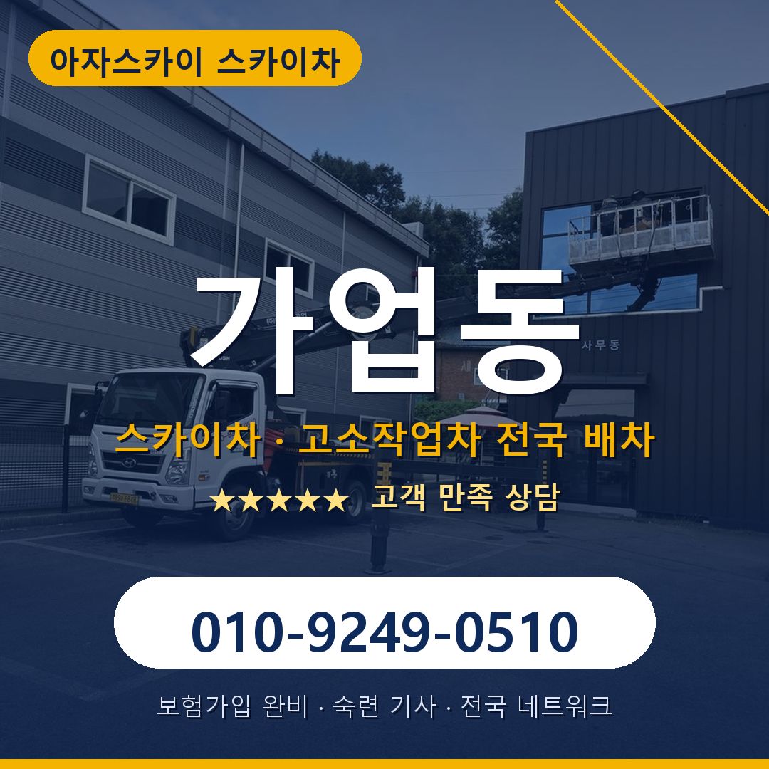 가업동 스카이차 배차 안내 - 아자스카이 010-9249-0510