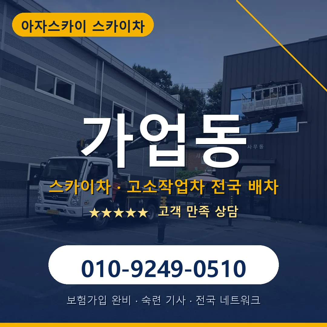 가업동 스카이차 안내 썸네일