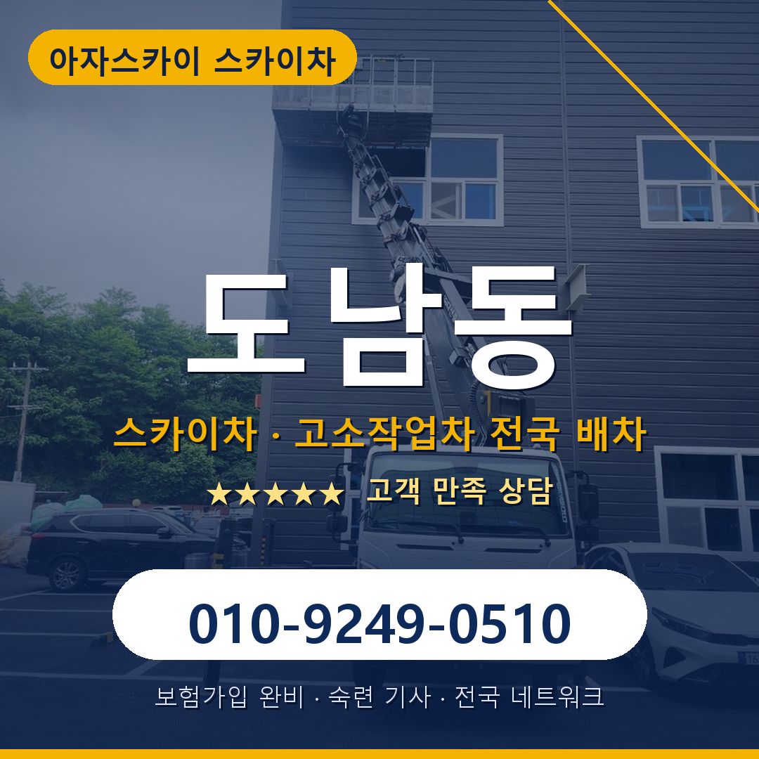 도남동 스카이차 배차 안내 - 아자스카이 010-9249-0510