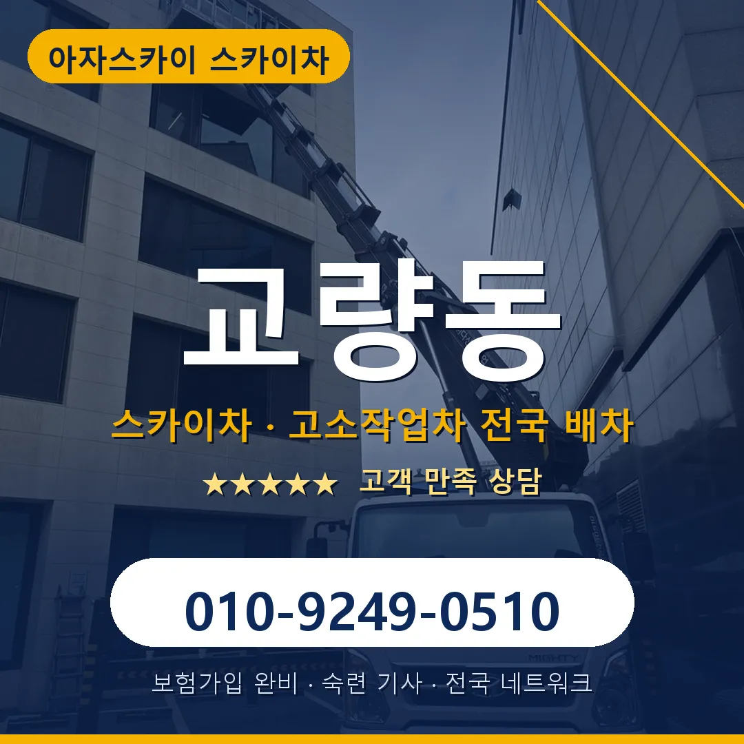 교량동 스카이차 안내 썸네일