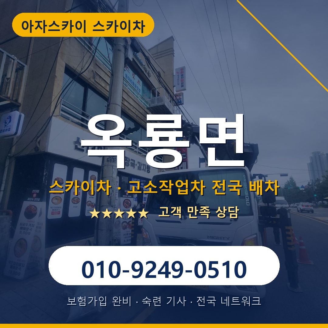 옥룡면 스카이차 배차 안내 - 아자스카이 010-9249-0510