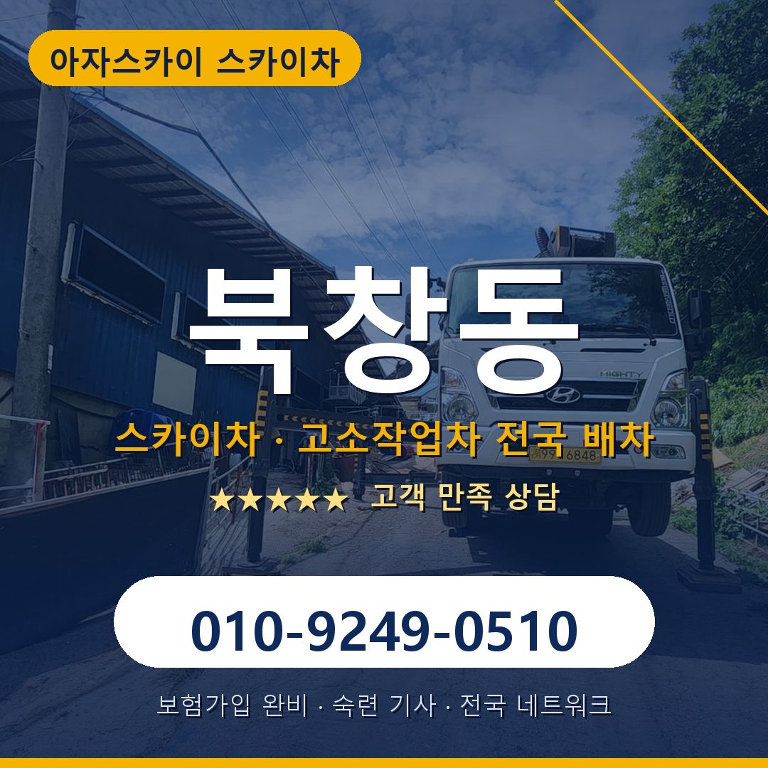 북창동 스카이차 배차 안내 - 아자스카이 010-9249-0510