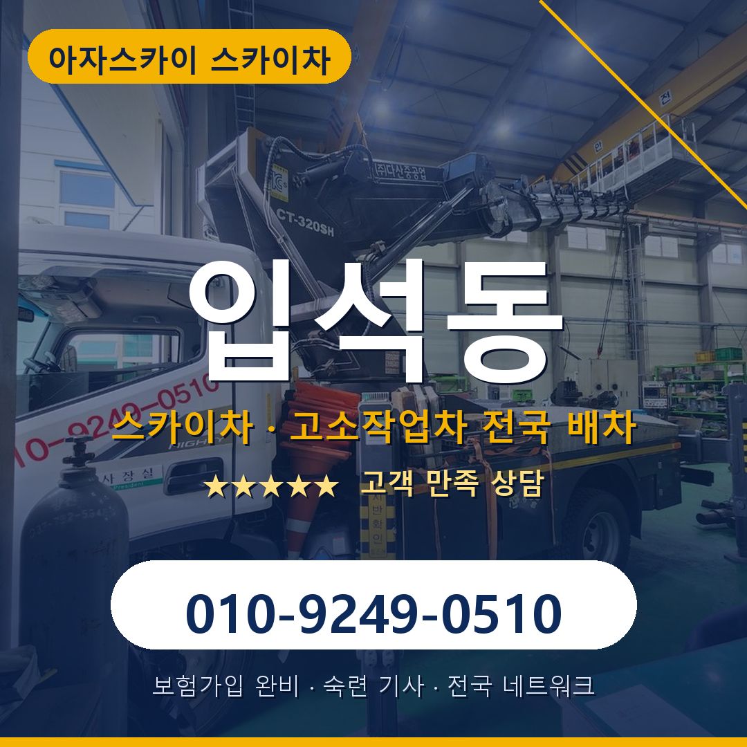 입석동 스카이차 배차 안내 - 아자스카이 010-9249-0510