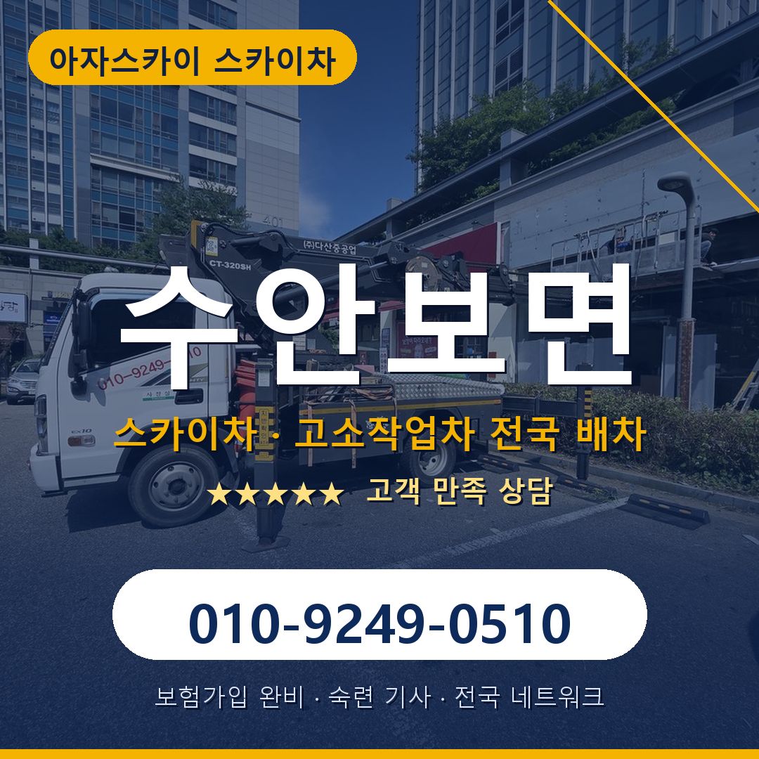 수안보면 스카이차 배차 안내 - 아자스카이 010-9249-0510