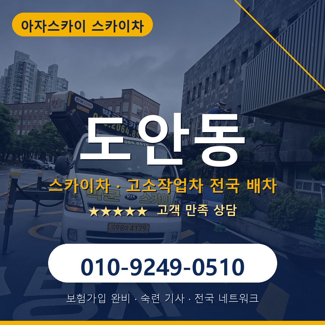 도안동 스카이차 배차 안내 - 아자스카이 010-9249-0510