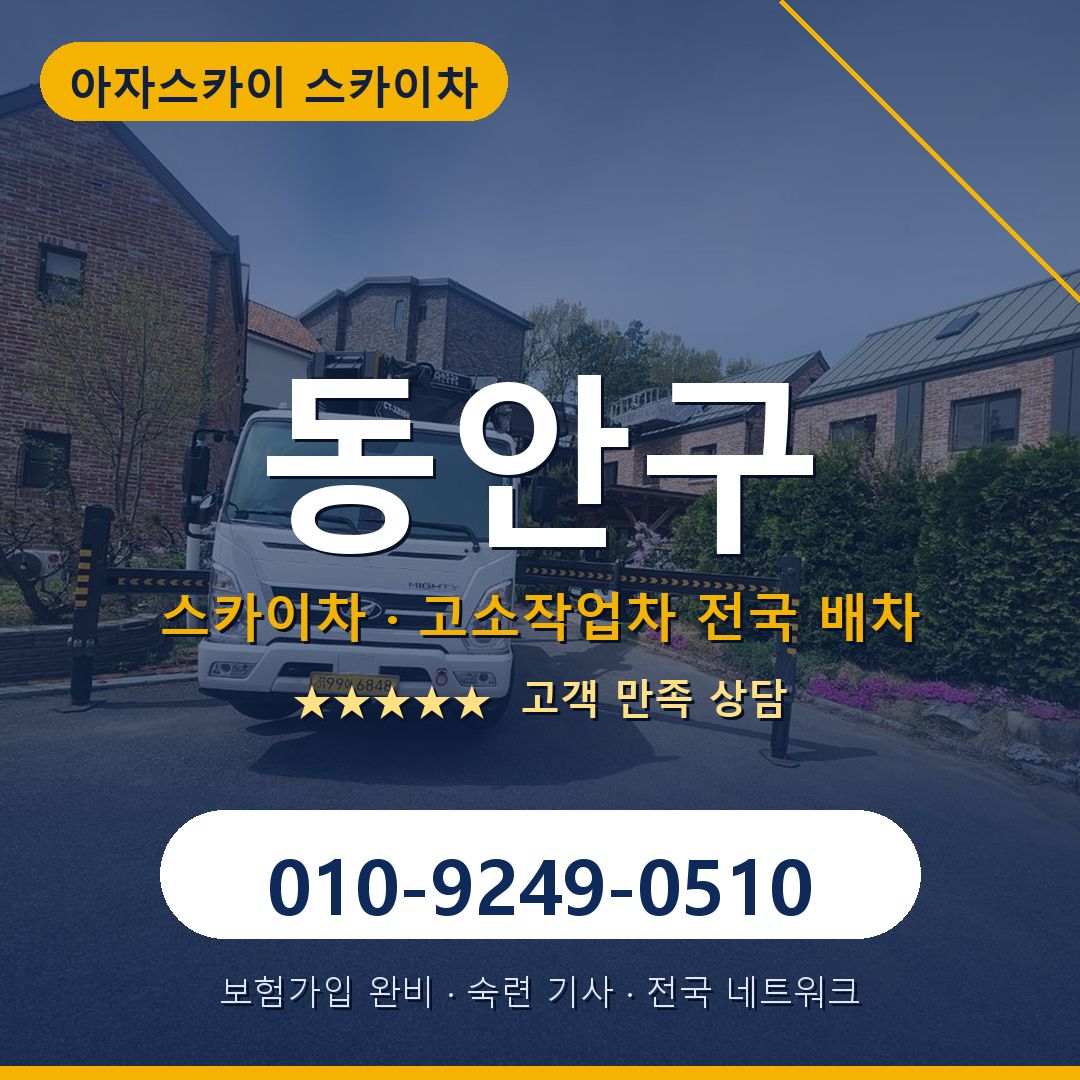 동안구 스카이차 배차 안내 - 아자스카이 010-9249-0510