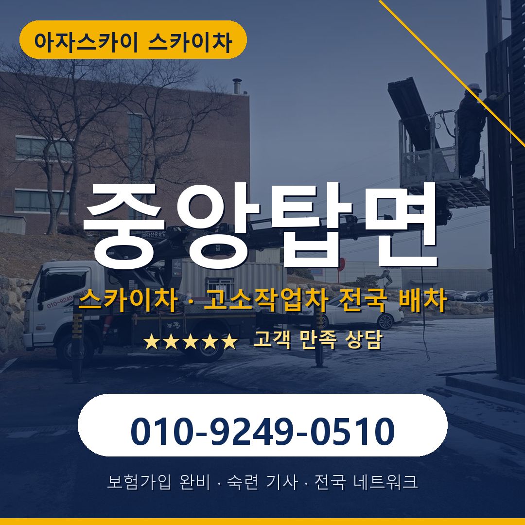 중앙탑면 스카이차 배차 안내 - 아자스카이 010-9249-0510