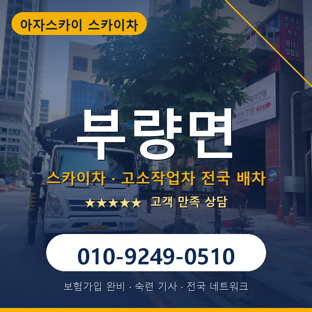 부량면 스카이차 안내 썸네일