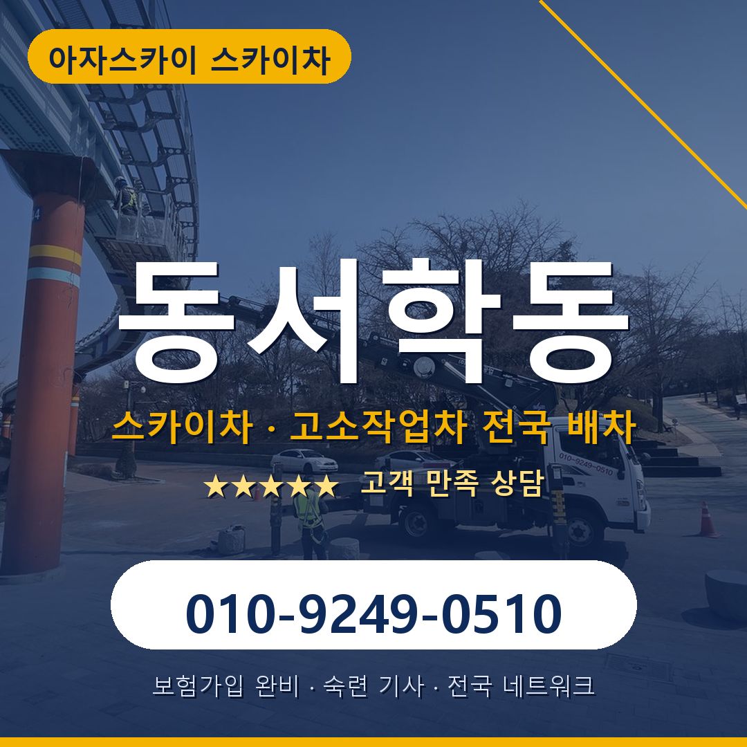 동서학동 스카이차 배차 안내 - 아자스카이 010-9249-0510