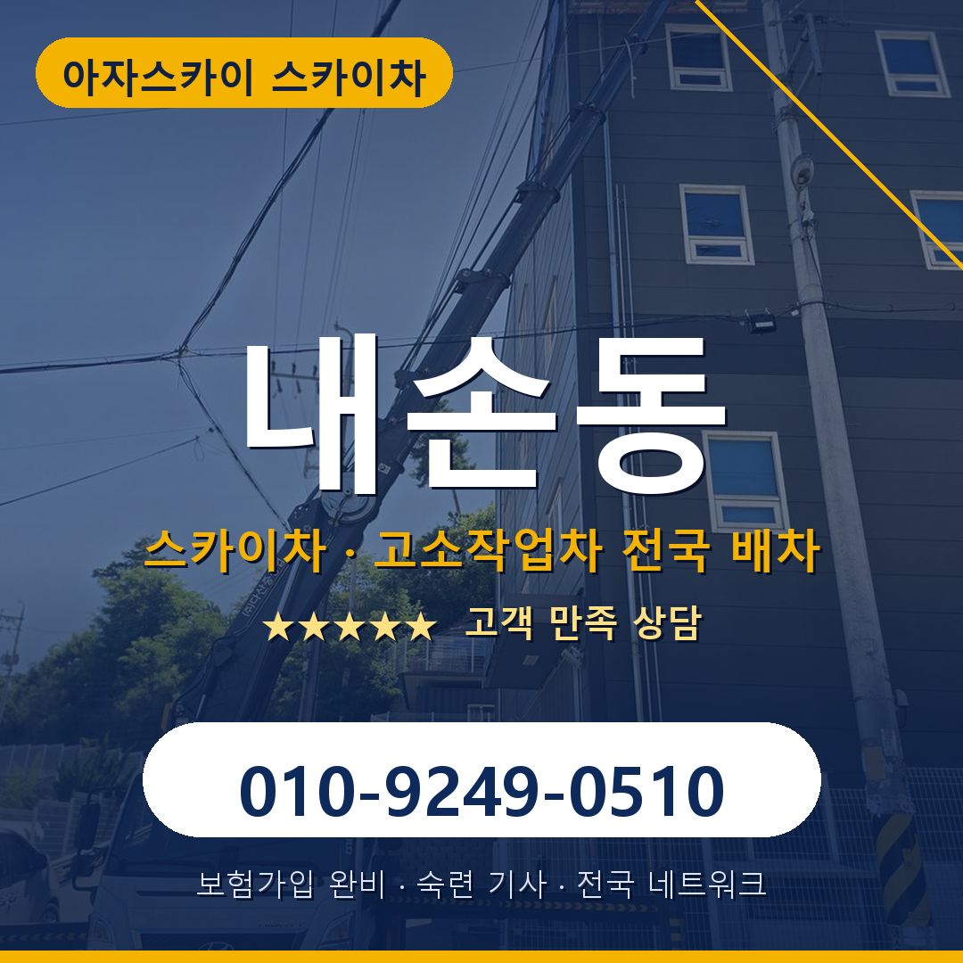 내손동 스카이차 배차 안내 - 아자스카이 010-9249-0510