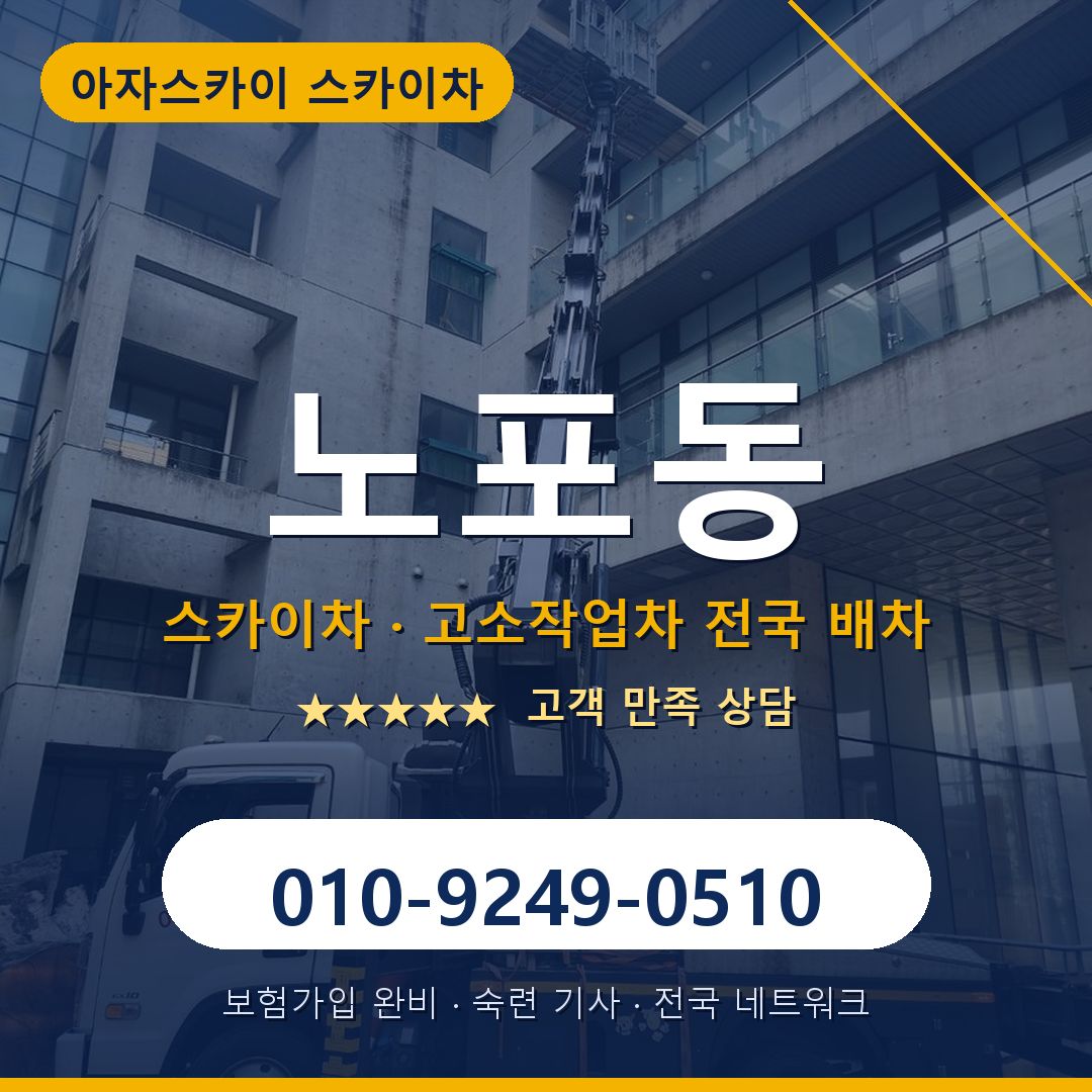 노포동 스카이차 배차 안내 - 아자스카이 010-9249-0510