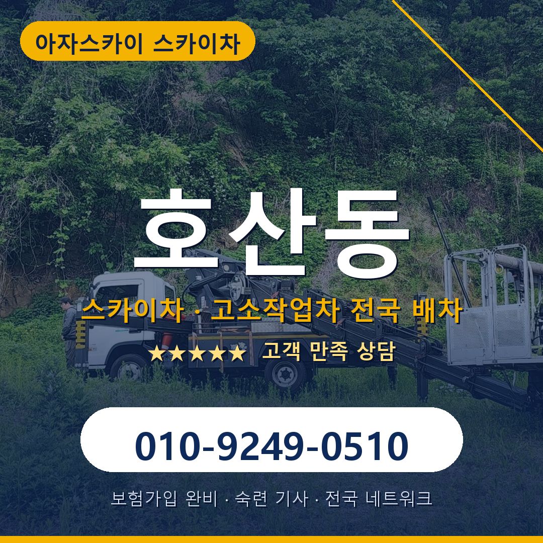 호산동 스카이차 배차 안내 - 아자스카이 010-9249-0510