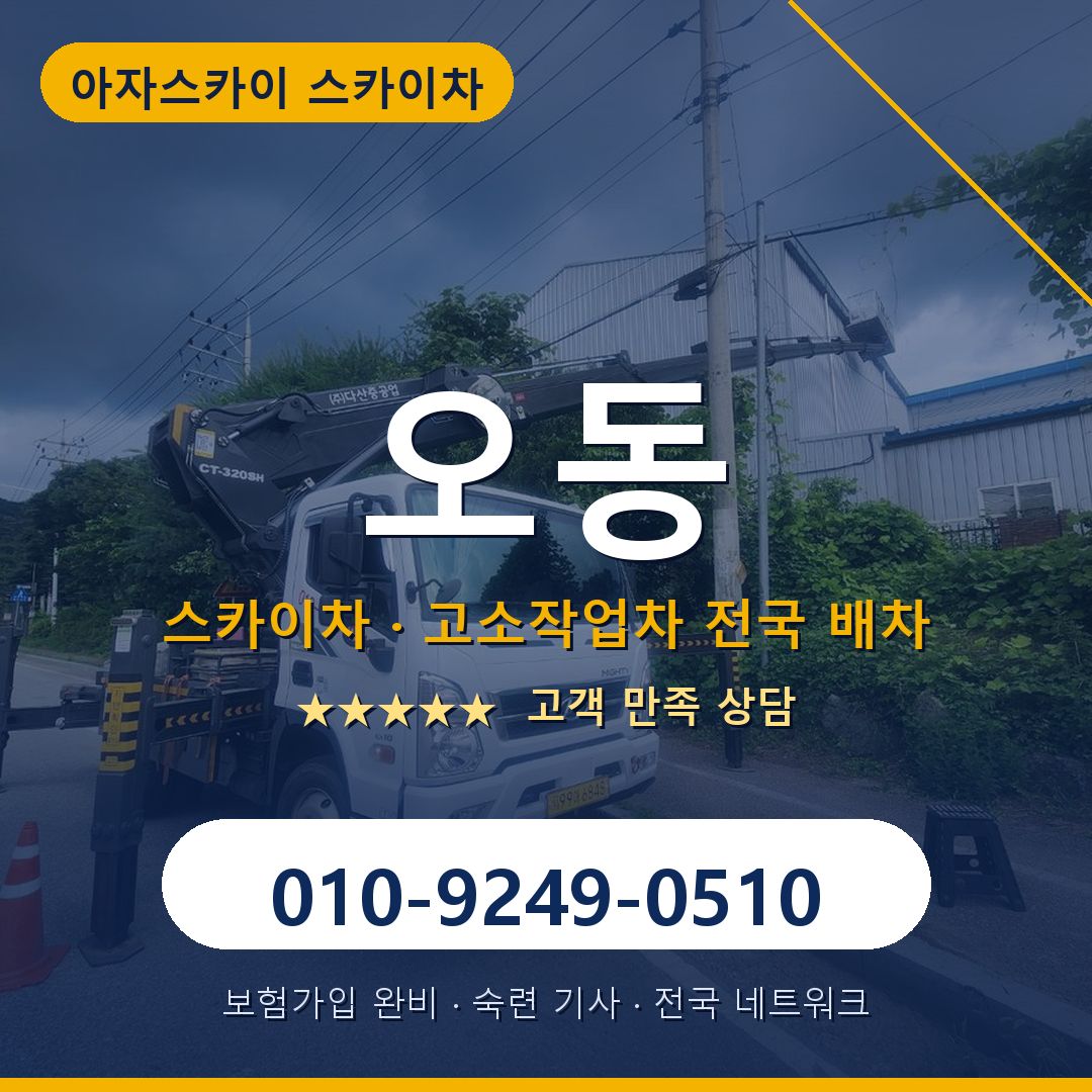 오동 스카이차 배차 안내 - 아자스카이 010-9249-0510