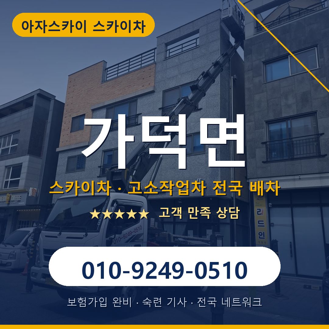 가덕면 스카이차 배차 안내 - 아자스카이 010-9249-0510