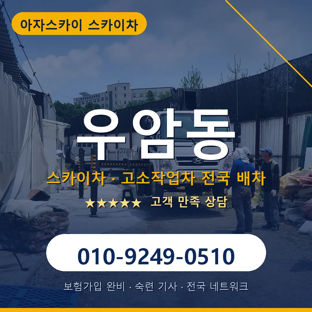 우암동 스카이차 안내 썸네일