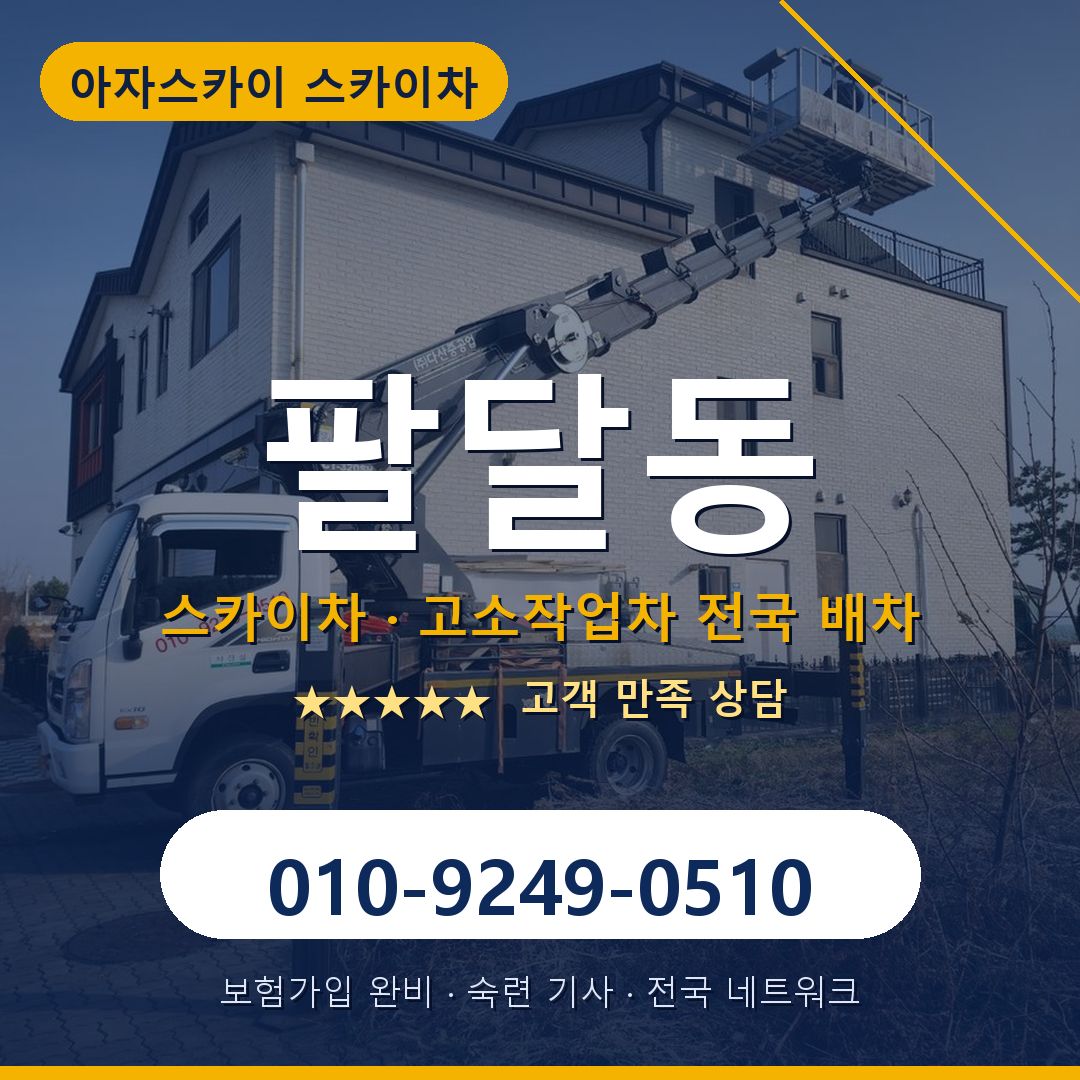 팔달동 스카이차 배차 안내 - 아자스카이 010-9249-0510