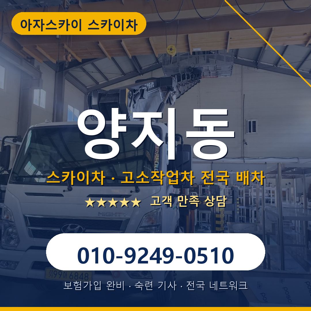 양지동 스카이차 배차 안내 - 아자스카이 010-9249-0510