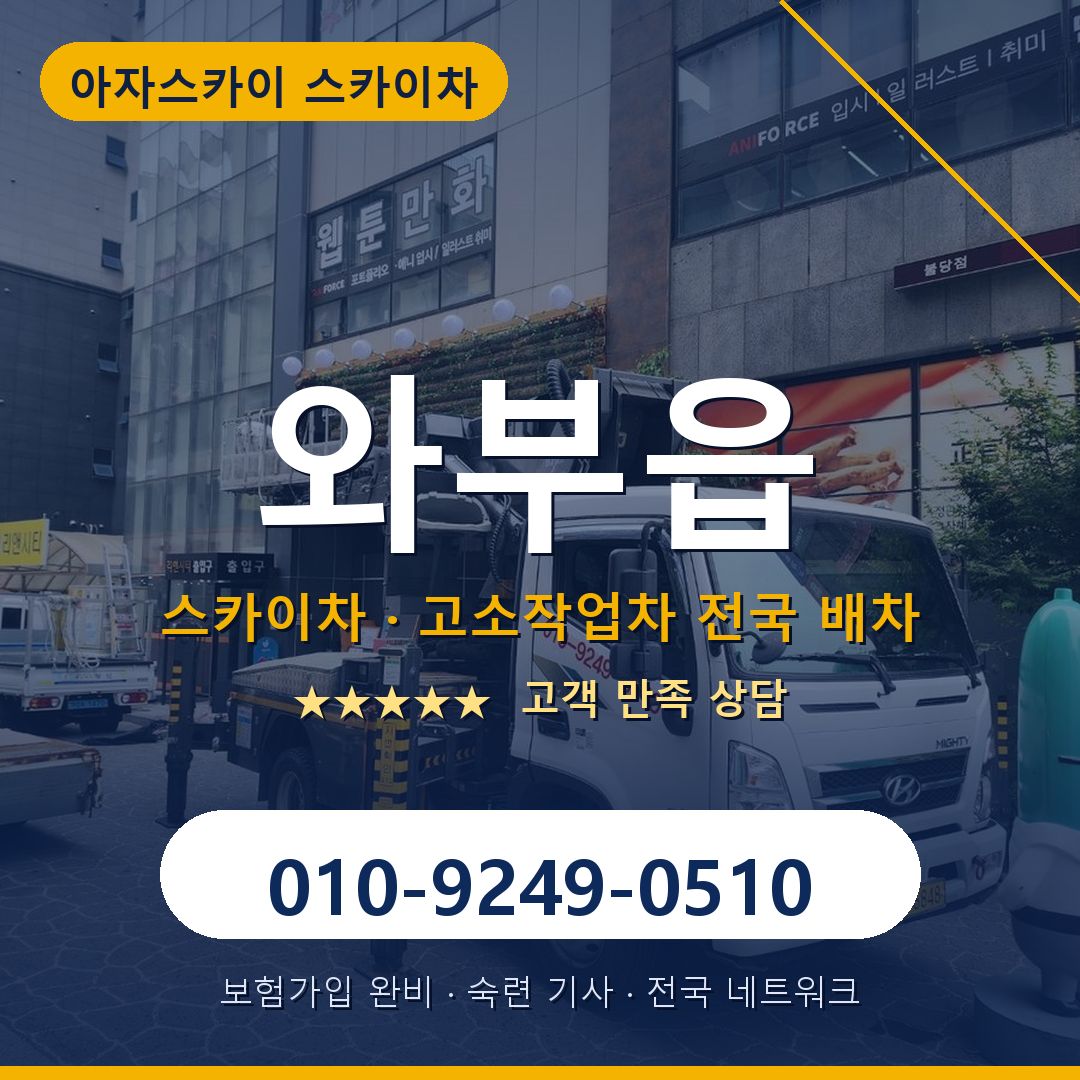 와부읍 스카이차 배차 안내 - 아자스카이 010-9249-0510