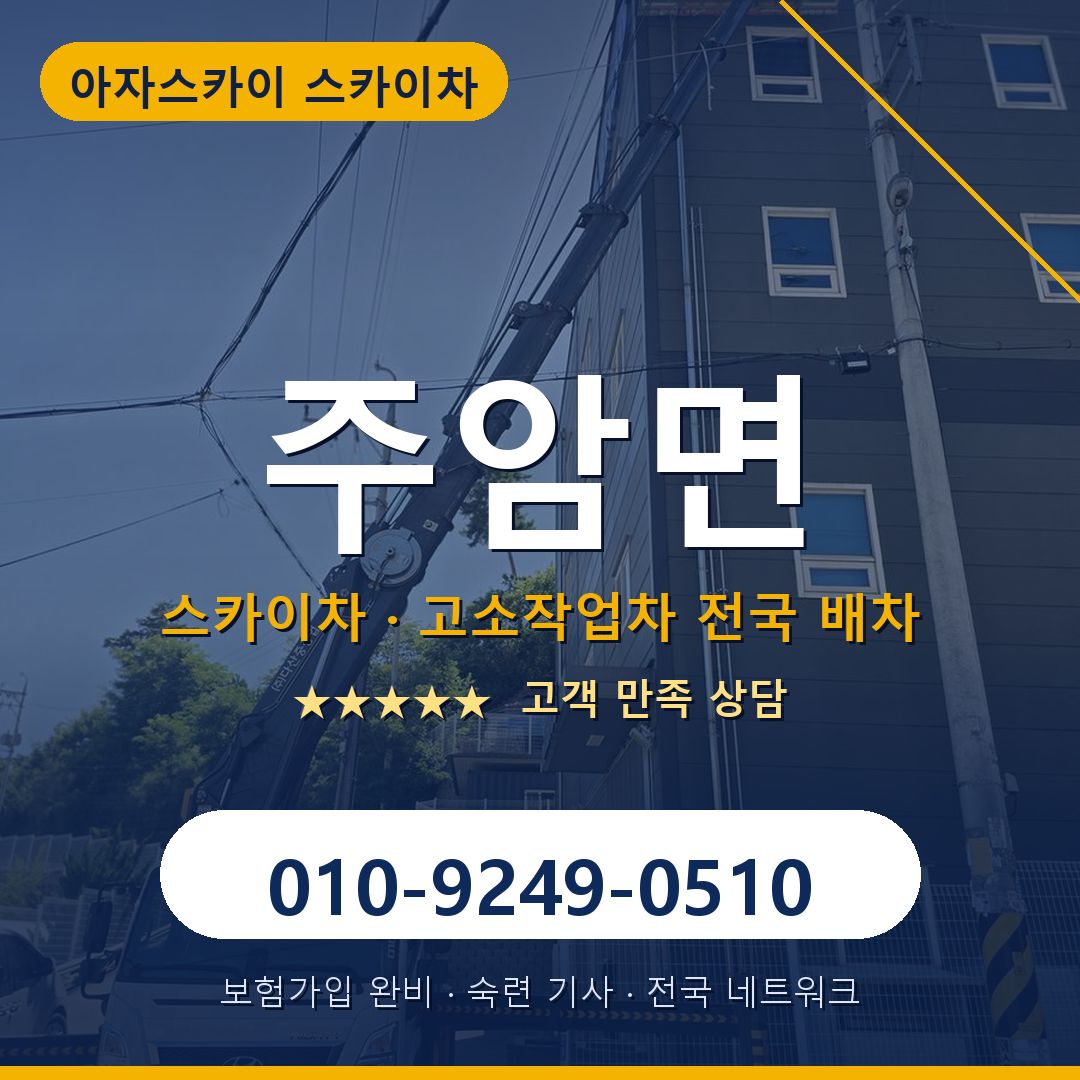 주암면 스카이차 배차 안내 - 아자스카이 010-9249-0510