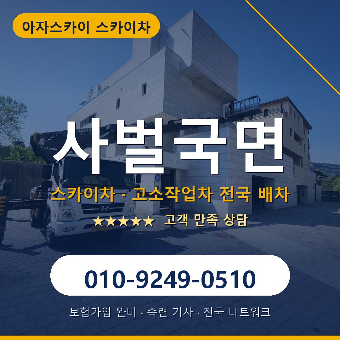 사벌국면 스카이차 배차 안내 - 아자스카이 010-9249-0510