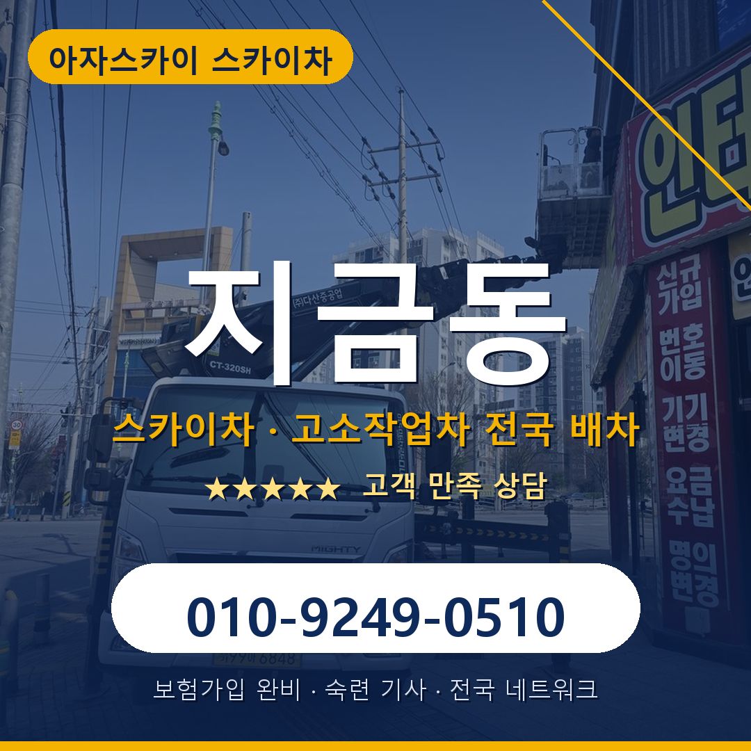 지금동 스카이차 배차 안내 - 아자스카이 010-9249-0510