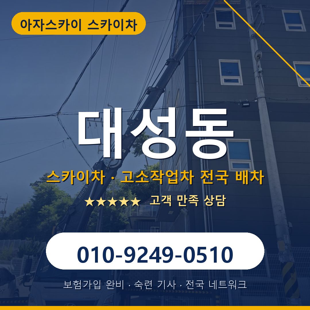 대성동 스카이차 배차 안내 - 아자스카이 010-9249-0510