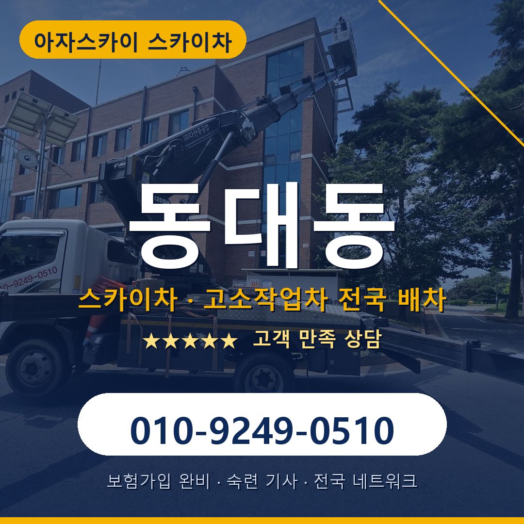동대동 스카이차 배차 안내 - 아자스카이 010-9249-0510