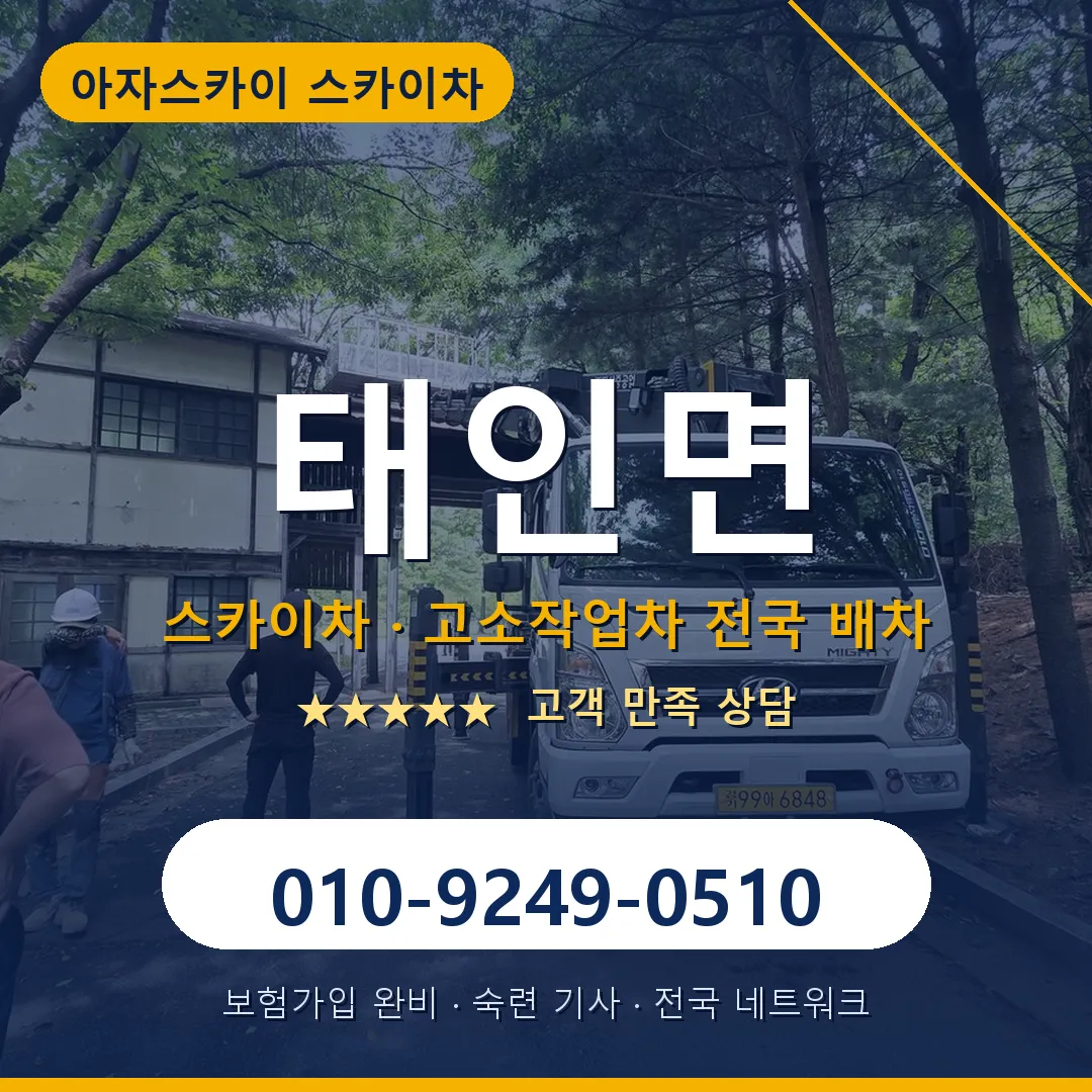 태인면 스카이차 안내 썸네일