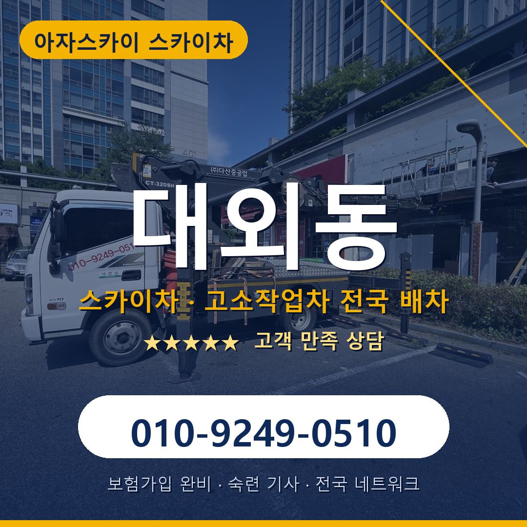 대외동 스카이차 배차 안내 - 아자스카이 010-9249-0510