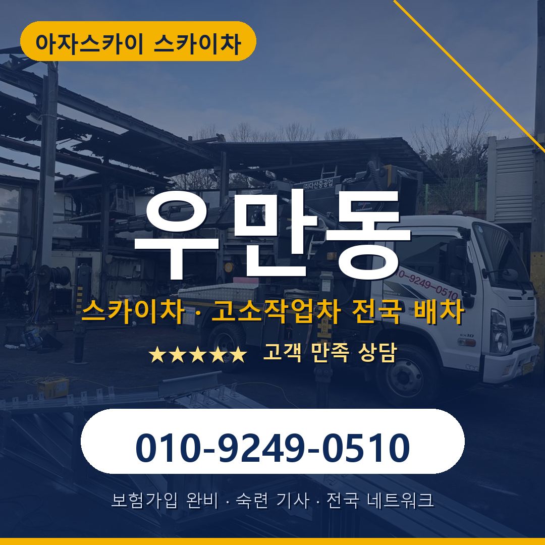우만동 스카이차 배차 안내 - 아자스카이 010-9249-0510