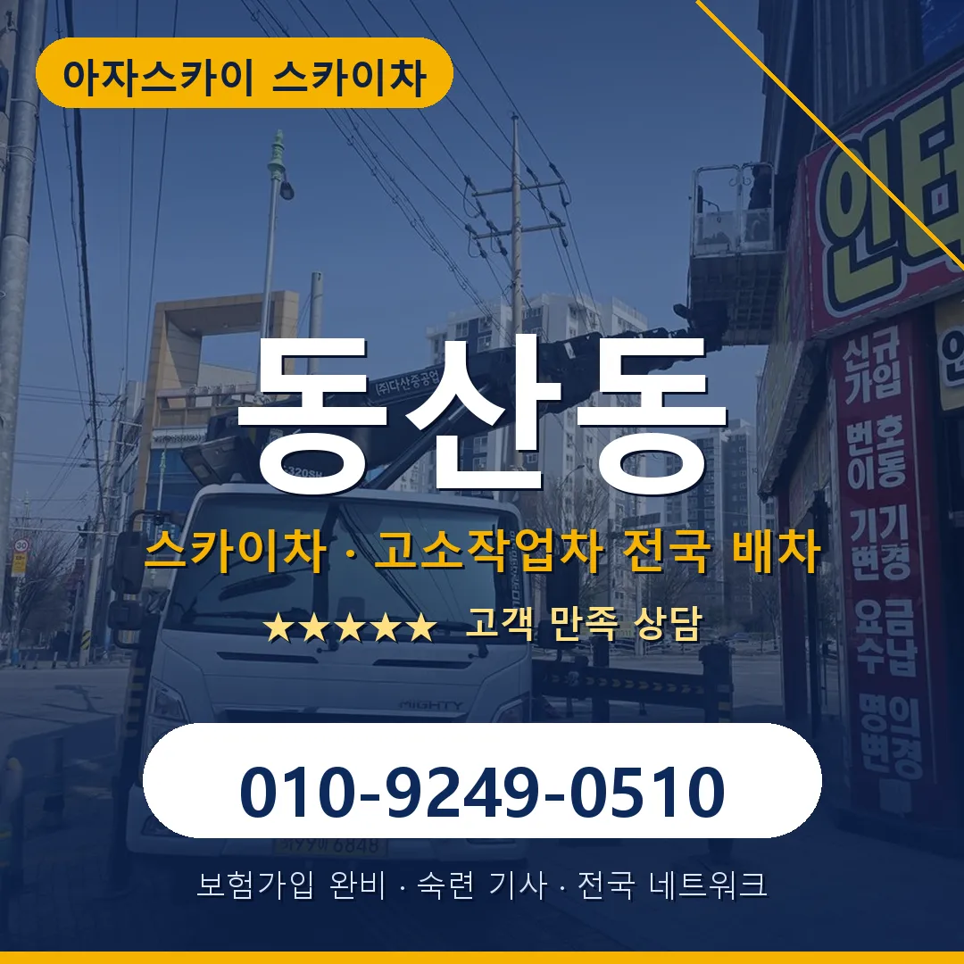 동산동 스카이차 안내 썸네일