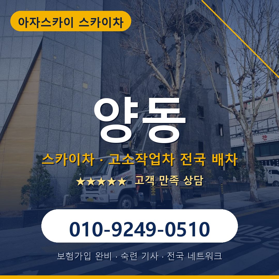 양동 스카이차 배차 안내 - 아자스카이 010-9249-0510