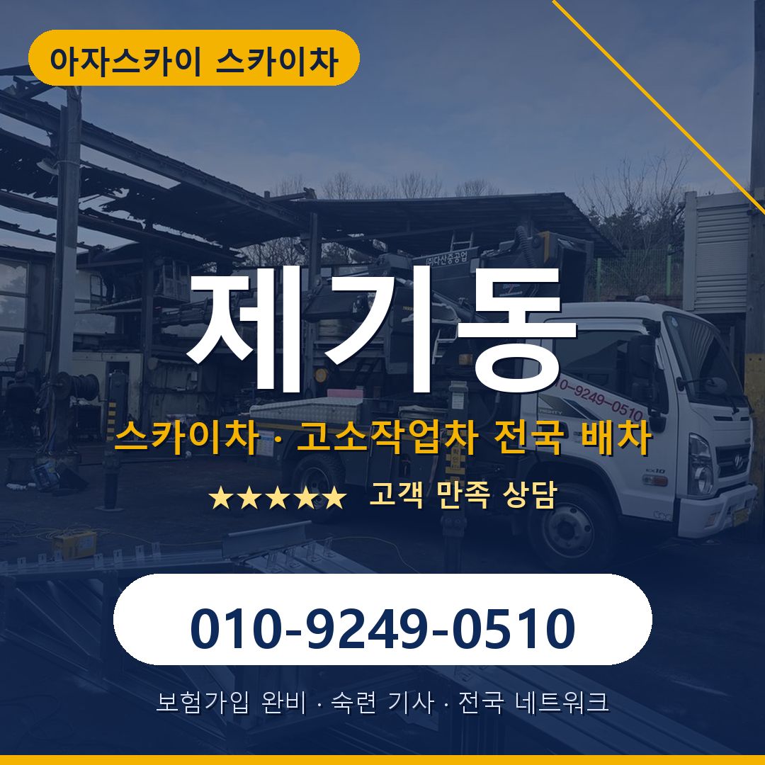 제기동 스카이차 배차 안내 - 아자스카이 010-9249-0510