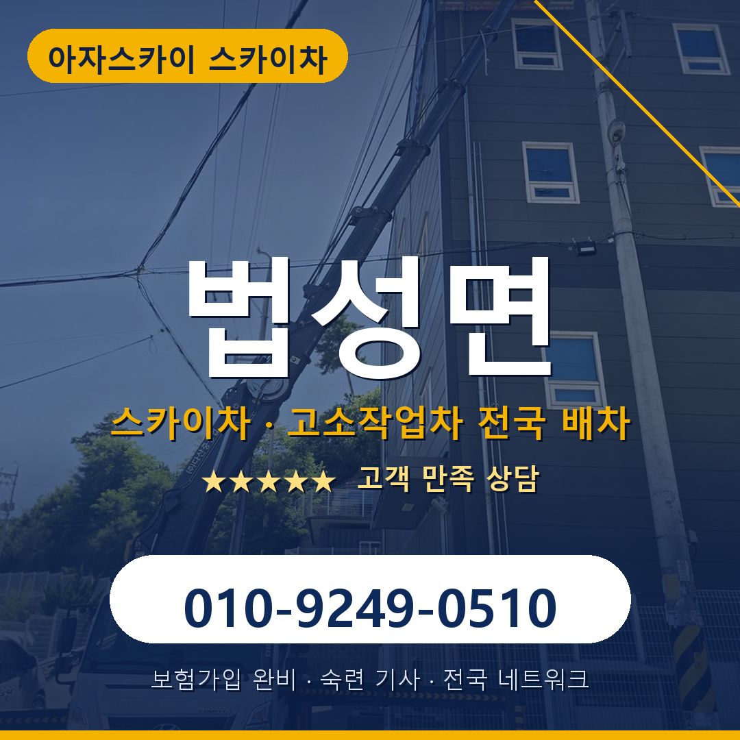 법성면 스카이차 배차 안내 - 아자스카이 010-9249-0510