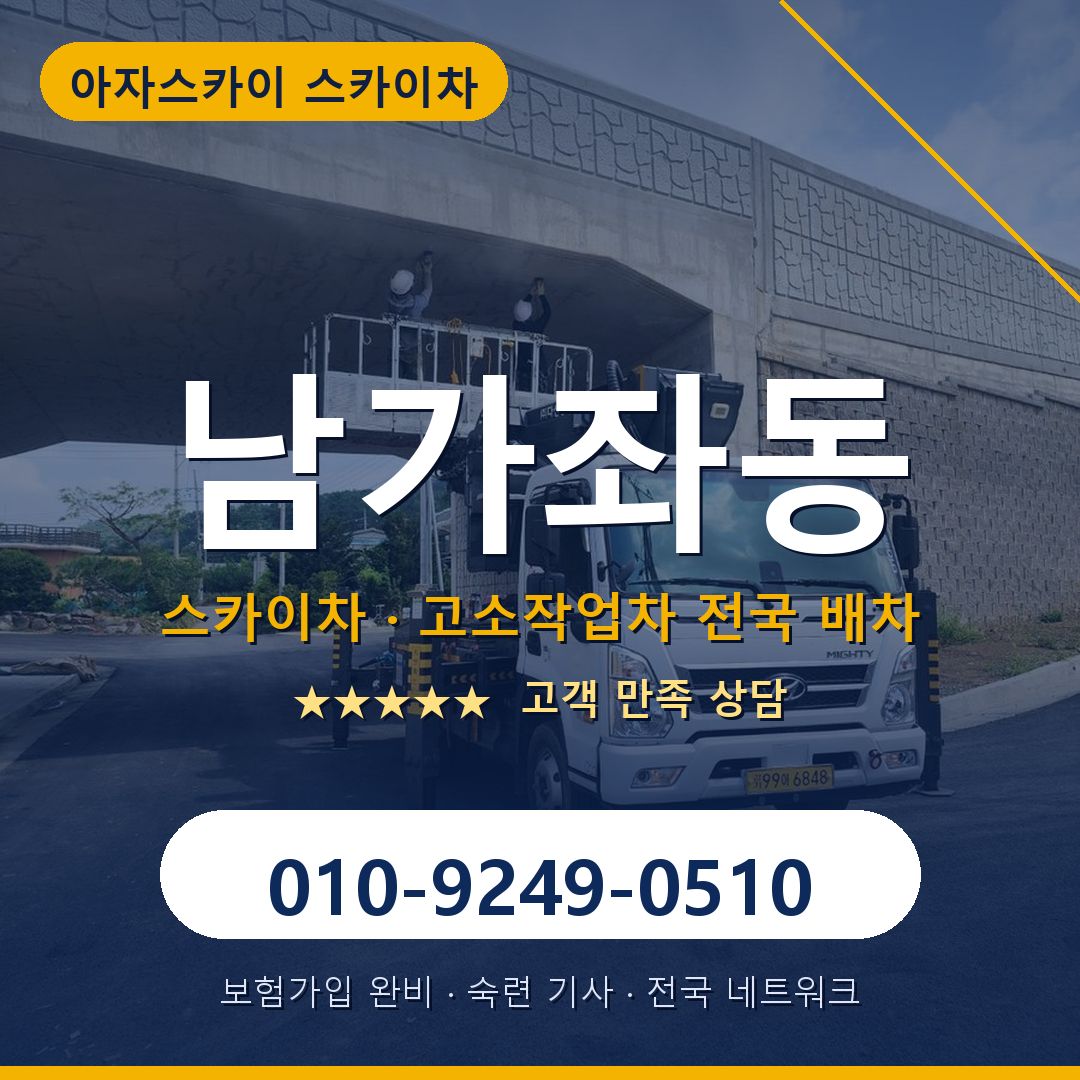 남가좌동 스카이차 배차 안내 - 아자스카이 010-9249-0510