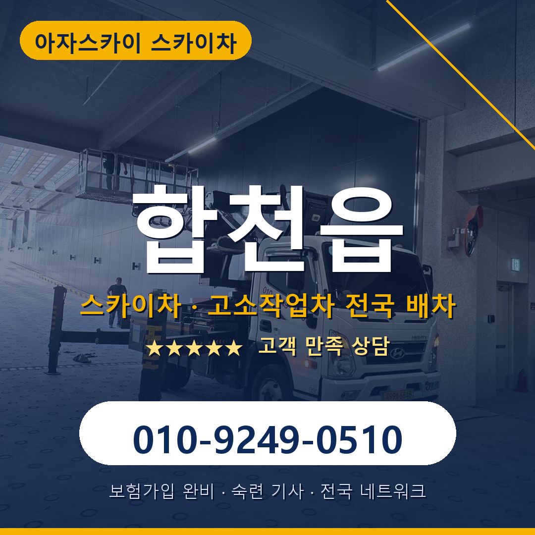 합천읍 스카이차 배차 안내 - 아자스카이 010-9249-0510