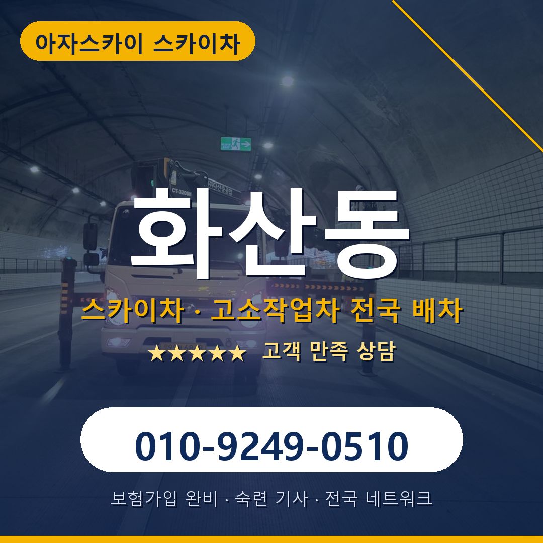 화산동 스카이차 배차 안내 - 아자스카이 010-9249-0510