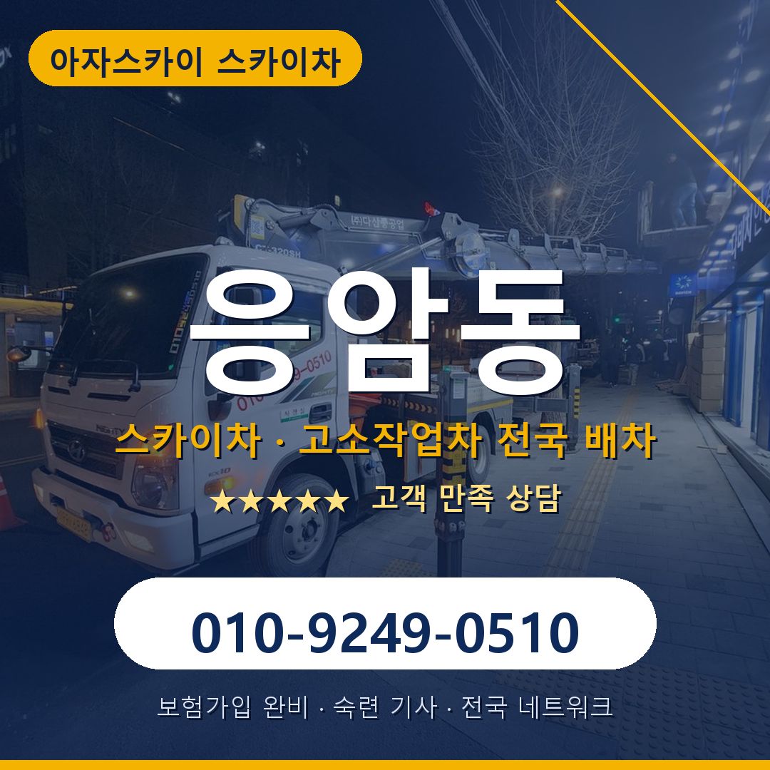 응암동 스카이차 배차 안내 - 아자스카이 010-9249-0510