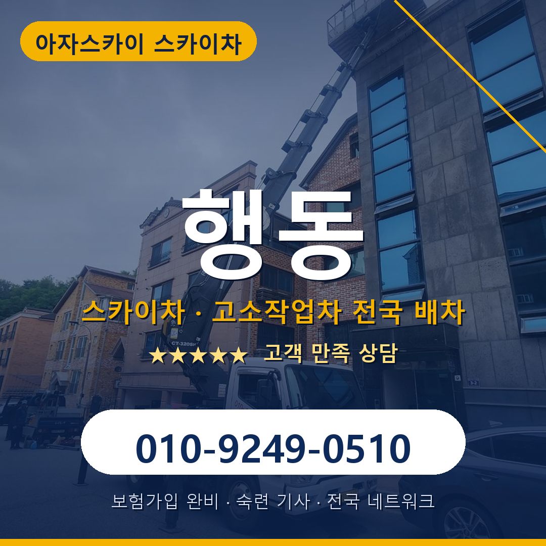 행동 스카이차 배차 안내 - 아자스카이 010-9249-0510
