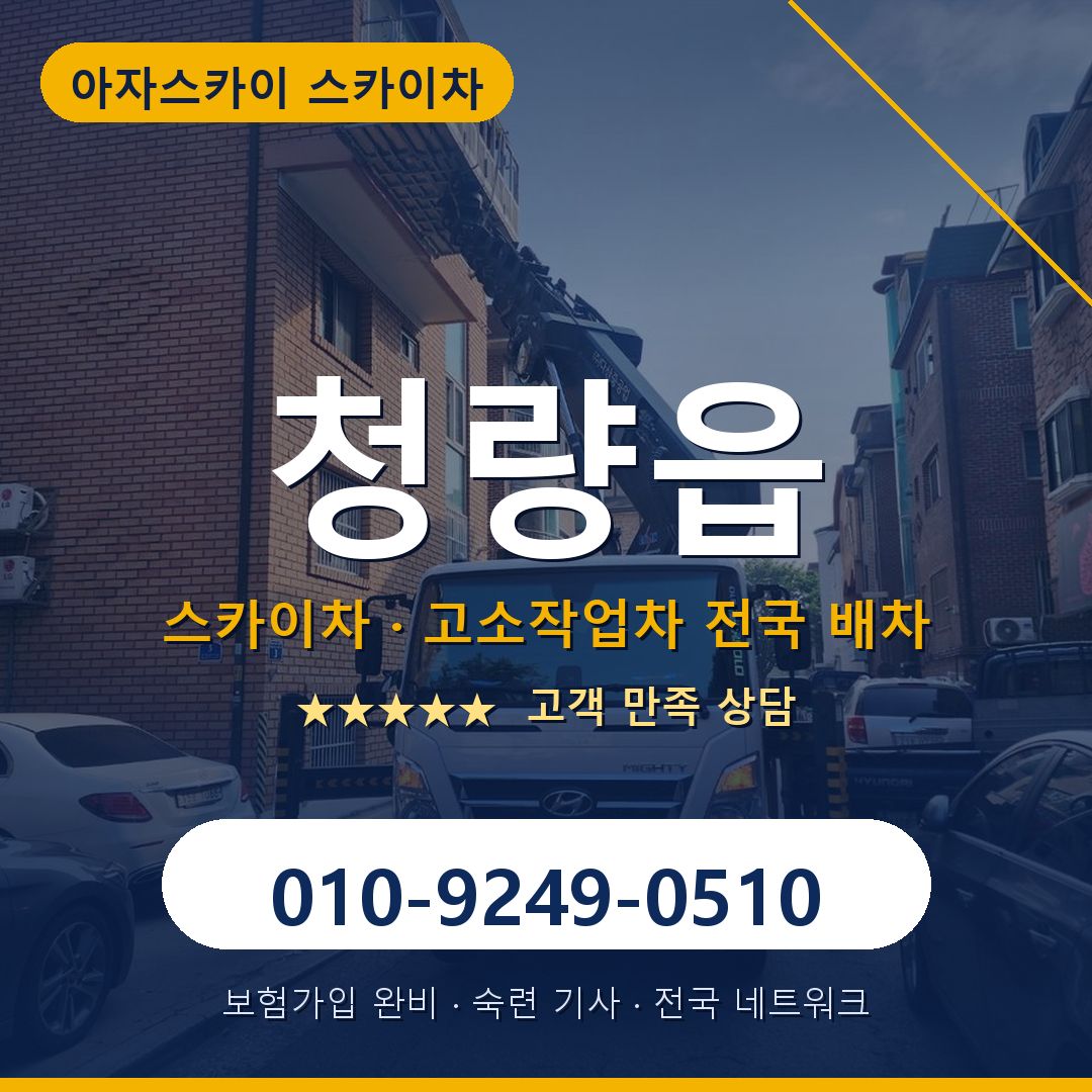 청량읍 스카이차 배차 안내 - 아자스카이 010-9249-0510