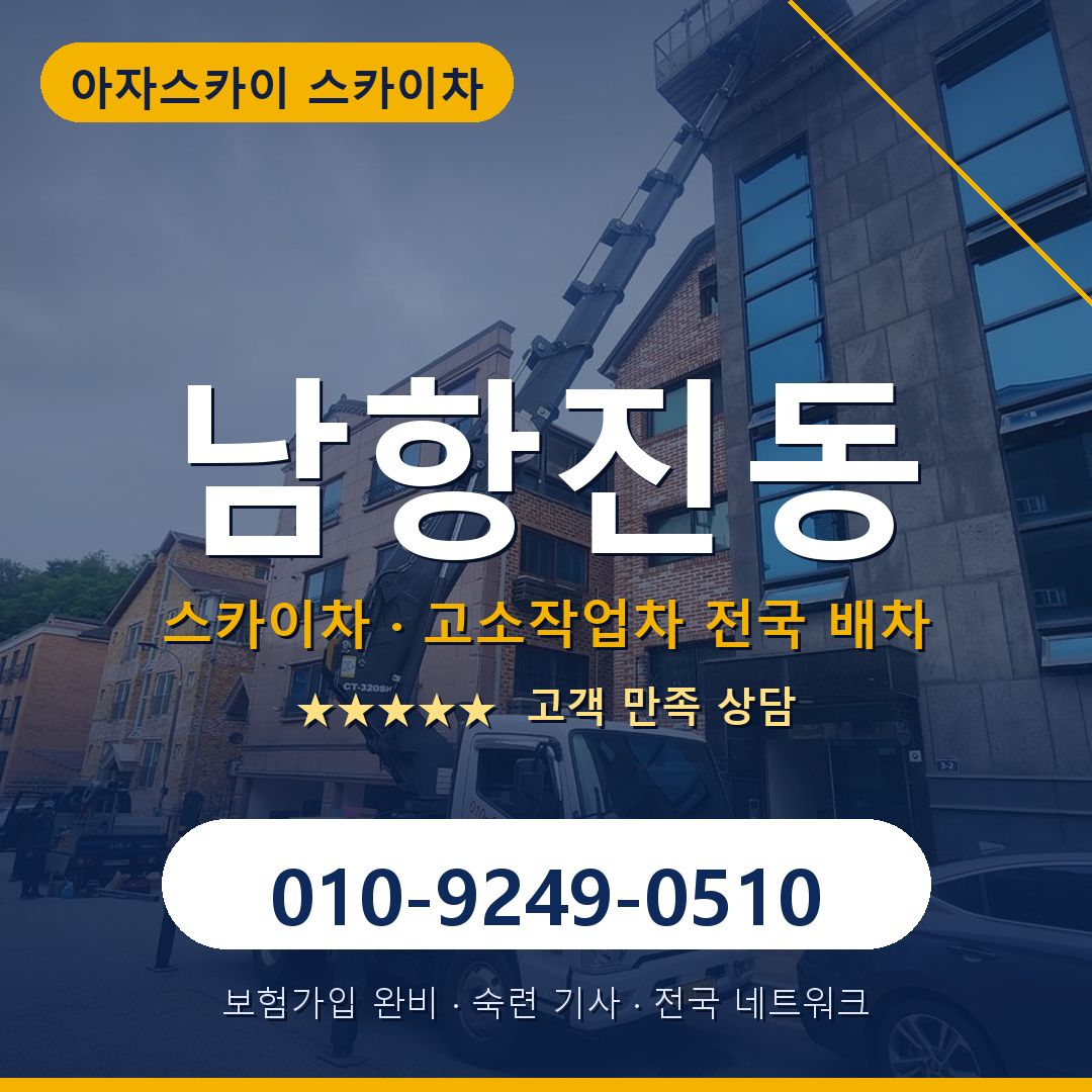 남항진동 스카이차 배차 안내 - 아자스카이 010-9249-0510