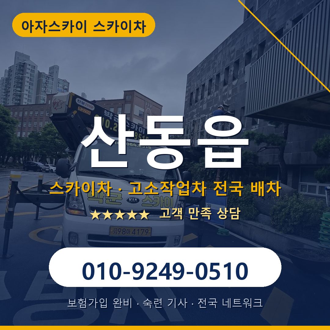 산동읍 스카이차 배차 안내 - 아자스카이 010-9249-0510