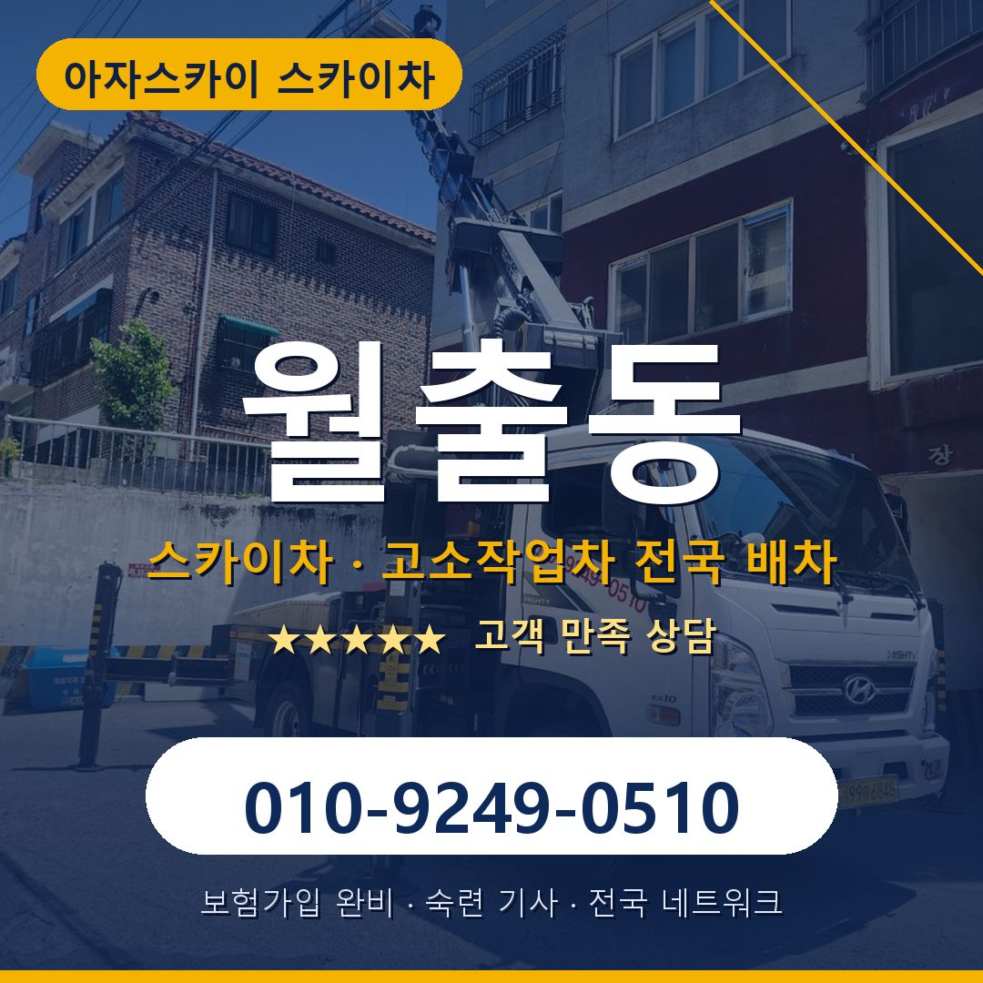 월출동 스카이차 배차 안내 - 아자스카이 010-9249-0510