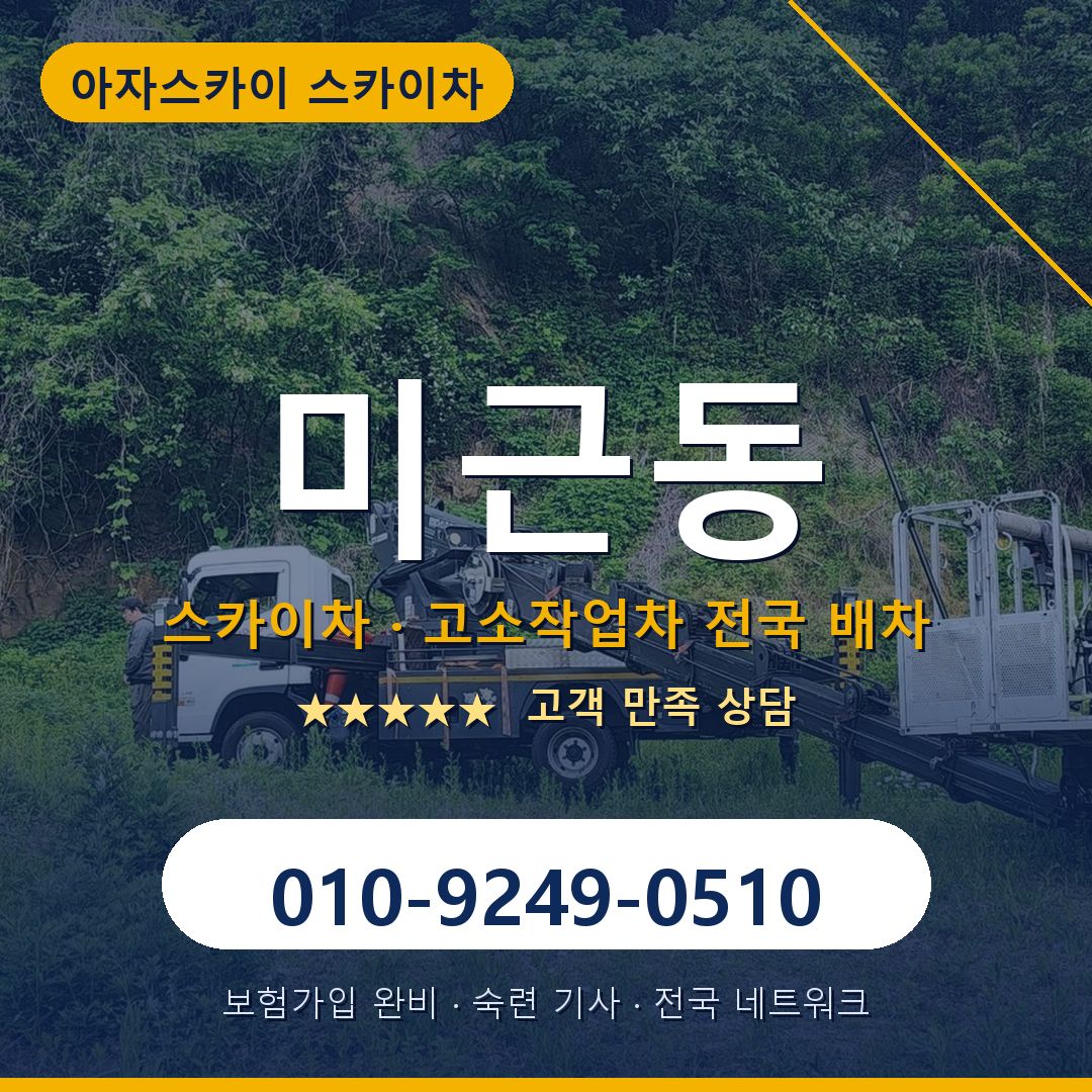 미근동 스카이차 배차 안내 - 아자스카이 010-9249-0510