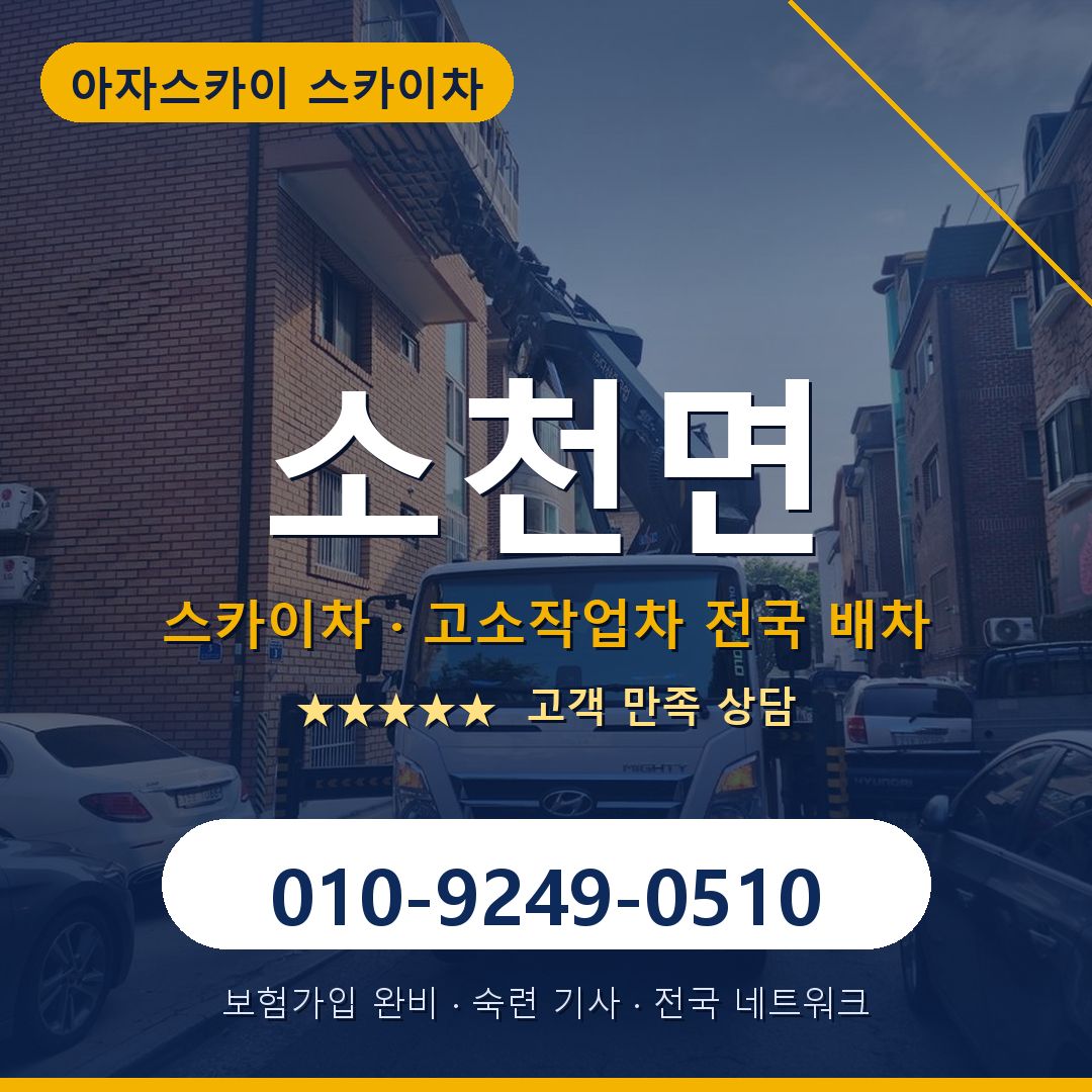 소천면 스카이차 배차 안내 - 아자스카이 010-9249-0510