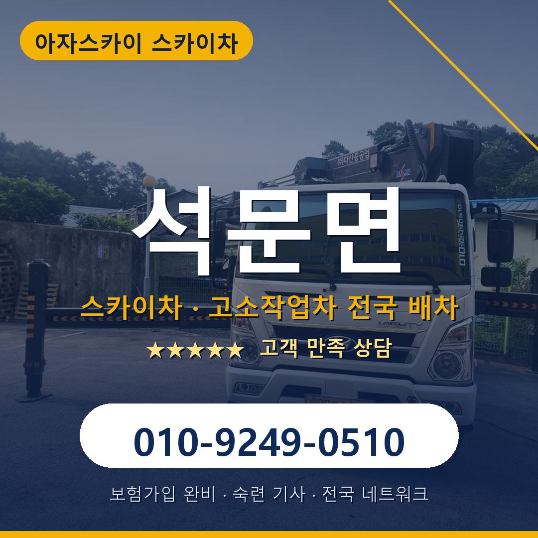 석문면 스카이차 배차 안내 - 아자스카이 010-9249-0510
